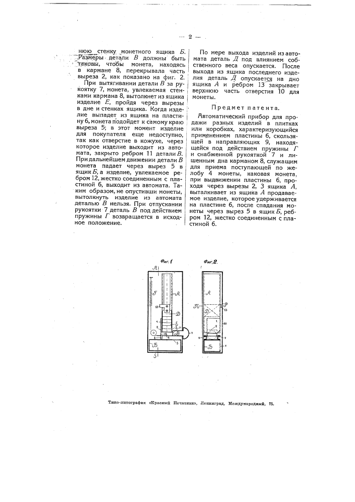Автоматический прибор для продажи разных изделий в плитках или коробках (патент 4804)