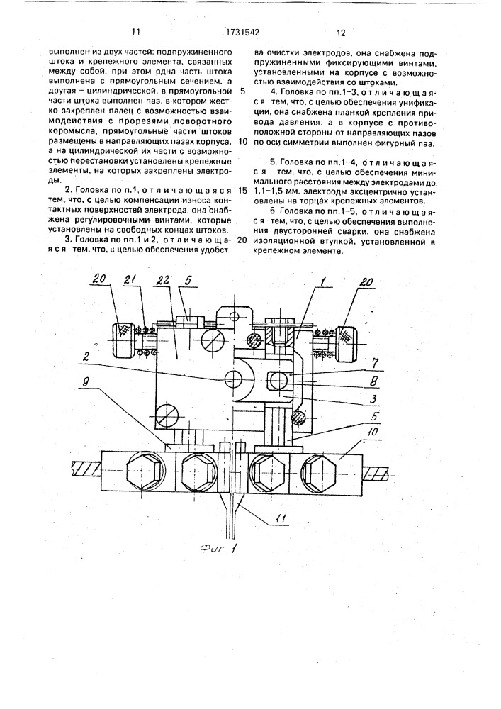 Двухэлектродная головка для контактной сварки (патент 1731542)