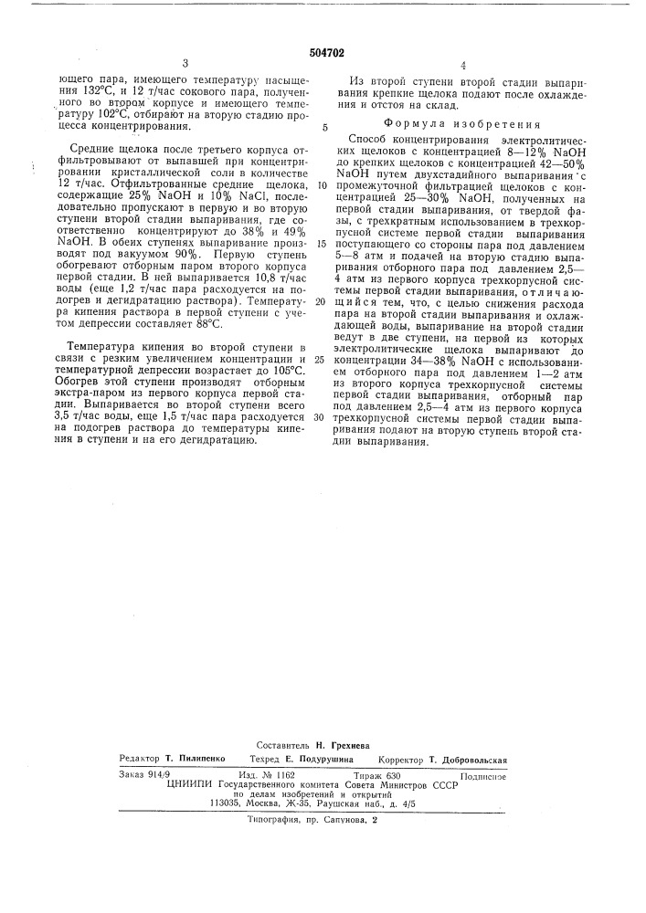 Способ концентрирования электролитических щелоков (патент 504702)