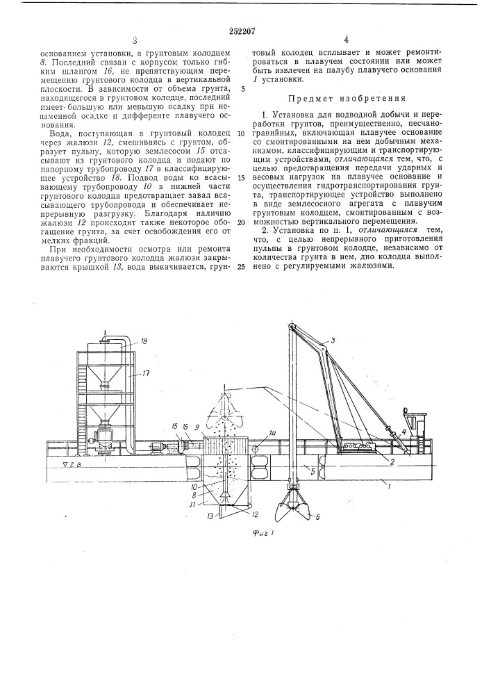 Установка для подводной добычи и переработкигрунтов (патент 252207)