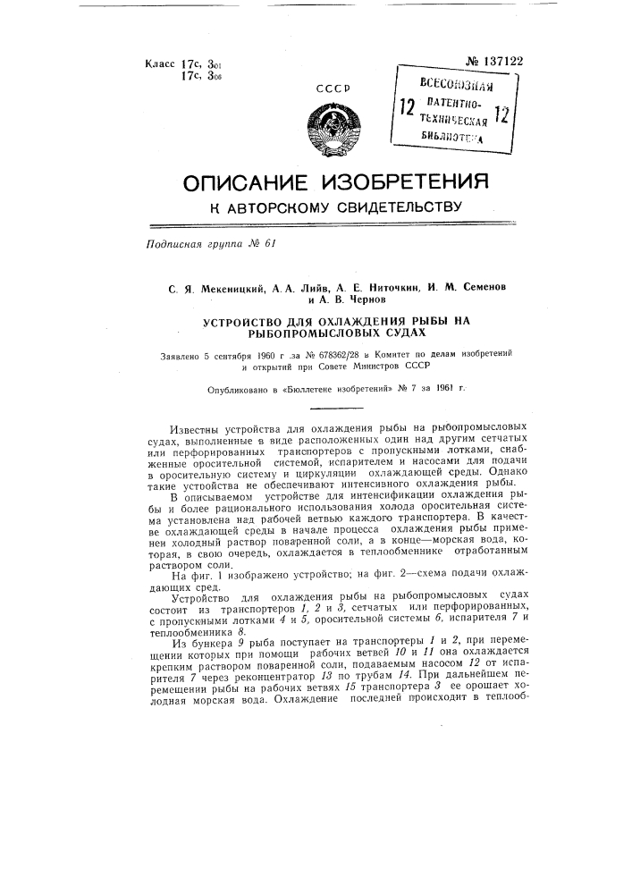 Устройство для охлаждения рыбы на рыбопромысловых судах (патент 137122)