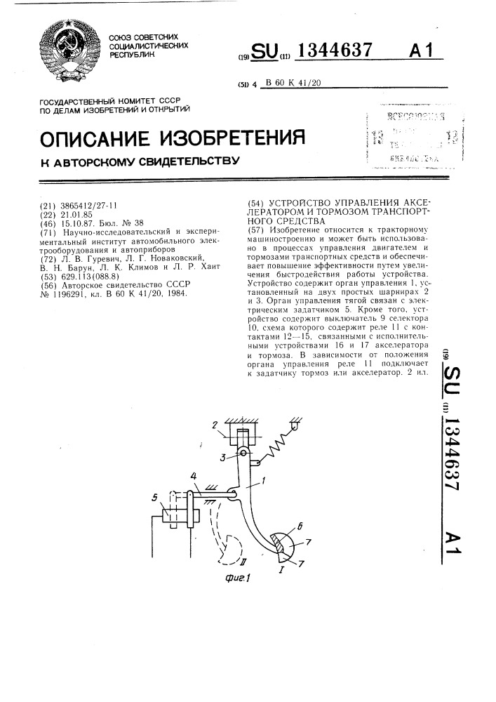 Устройство управления акселератором и тормозом транспортного средства (патент 1344637)