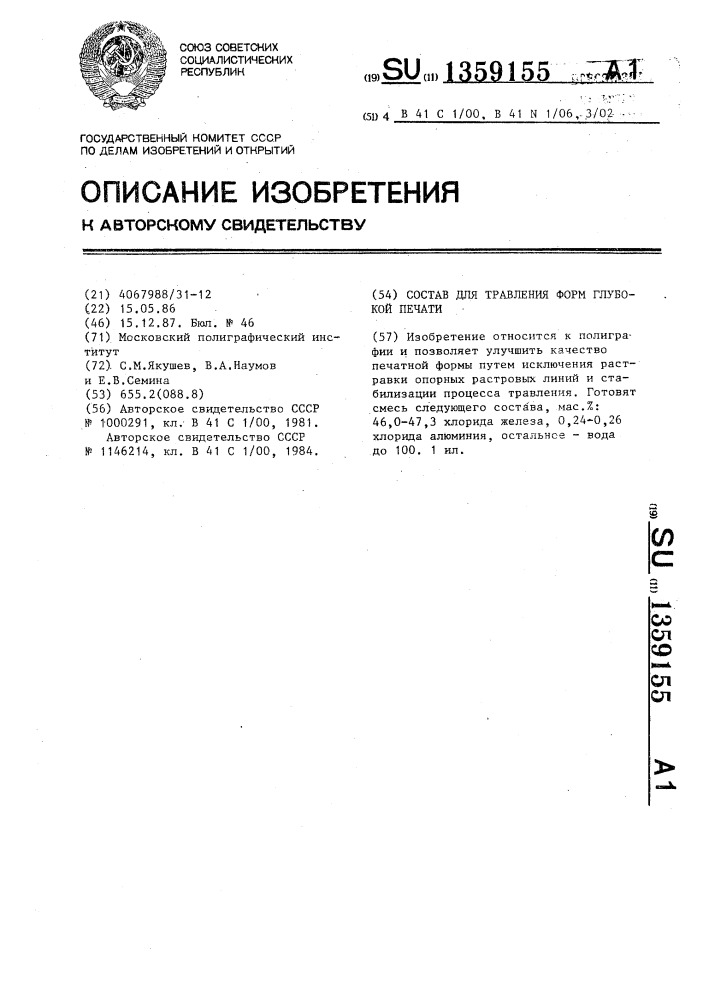 Состав для травления форм глубокой печати (патент 1359155)