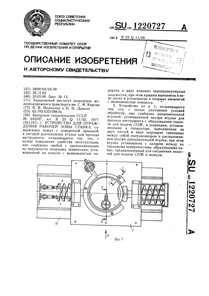 Устройство для ограждения рабочей зоны станка (патент 1220727)