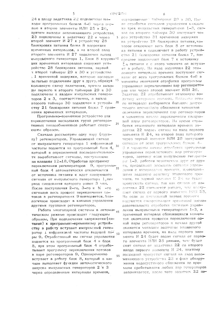 Программно-временное устройство для переключения нескольких групп регенеративных теплообменников (патент 690256)