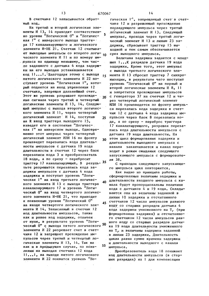 Многоканальный генератор импульсов (патент 670067)