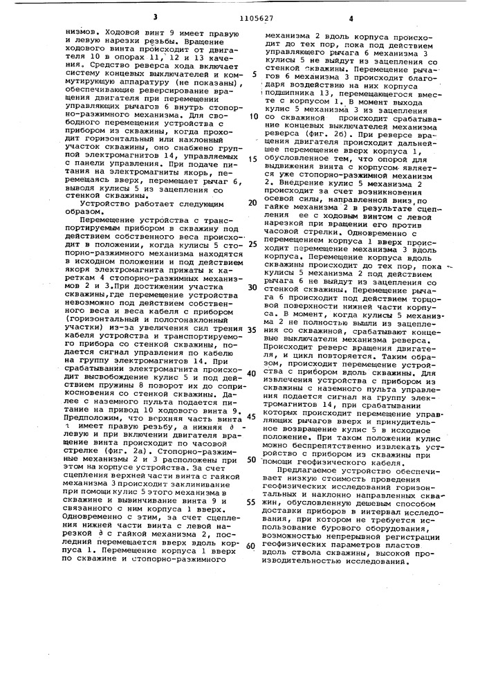 Устройство для транспортирования приборов в скважине (патент 1105627)