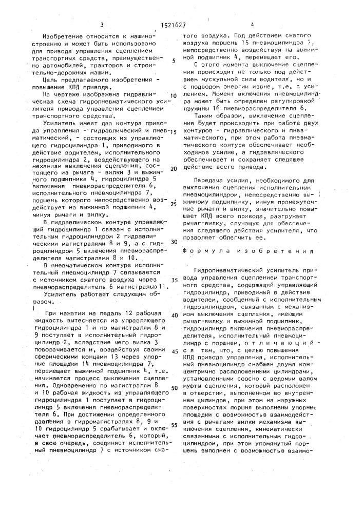 Гидропневматический усилитель привода управления сцеплением транспортного средства (патент 1521627)