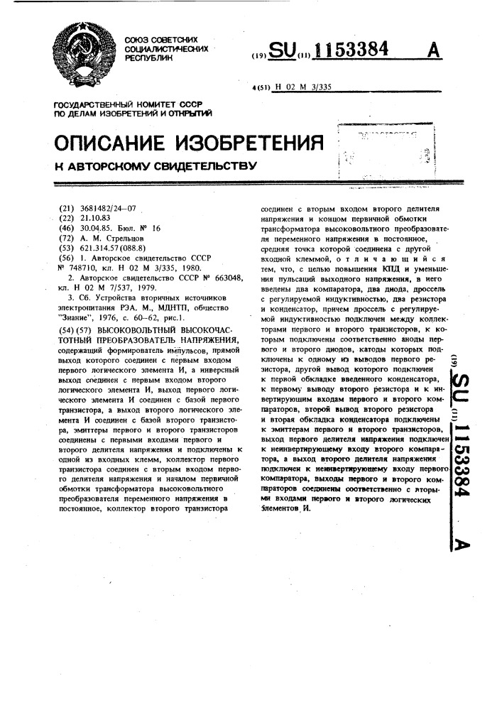 Высоковольтный высокочастотный преобразователь напряжения (патент 1153384)