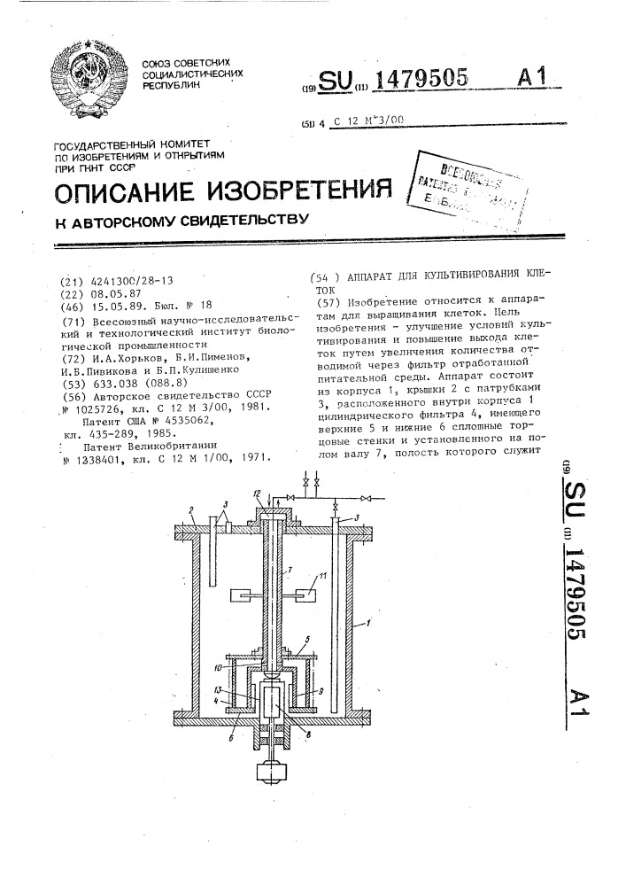 Аппарат для культивирования клеток (патент 1479505)