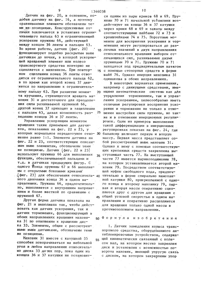 Датчик замедления колеса транспортного средства (патент 1346038)
