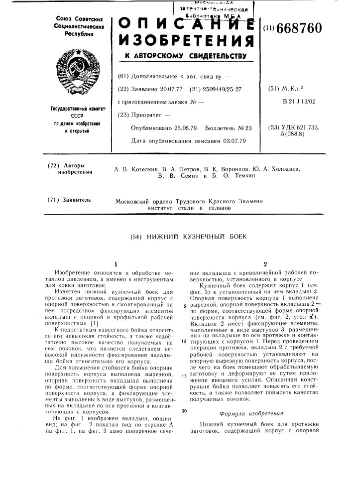 Нижний кузнечный боек (патент 668760)