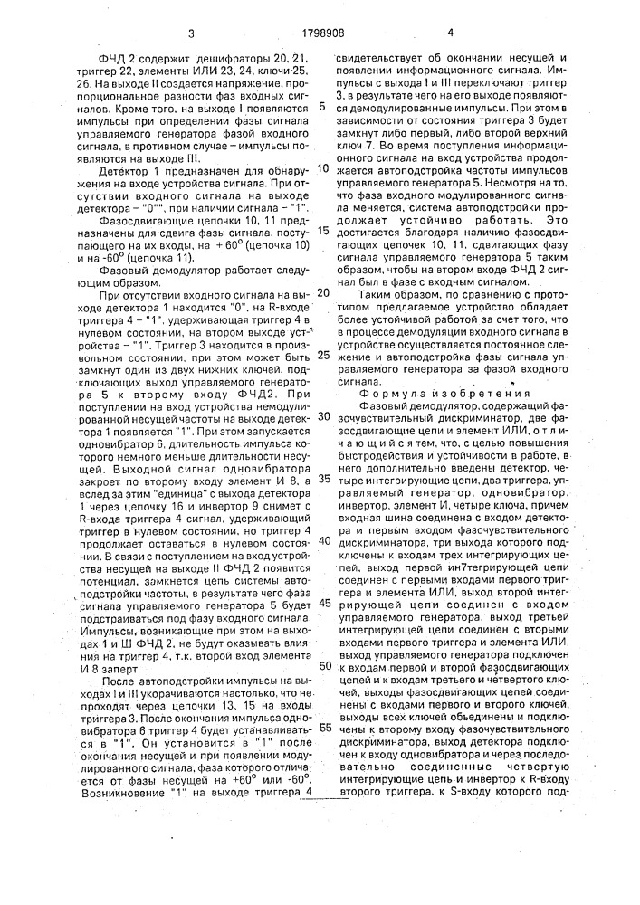 Фазовый демодулятор (патент 1798908)