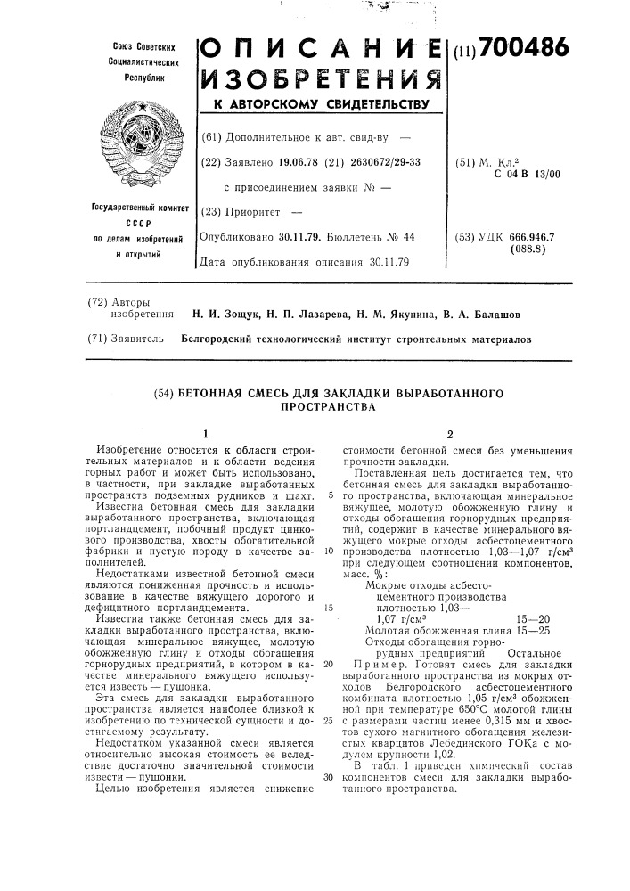 Бетонная смесь для закладки выработанного пространства (патент 700486)