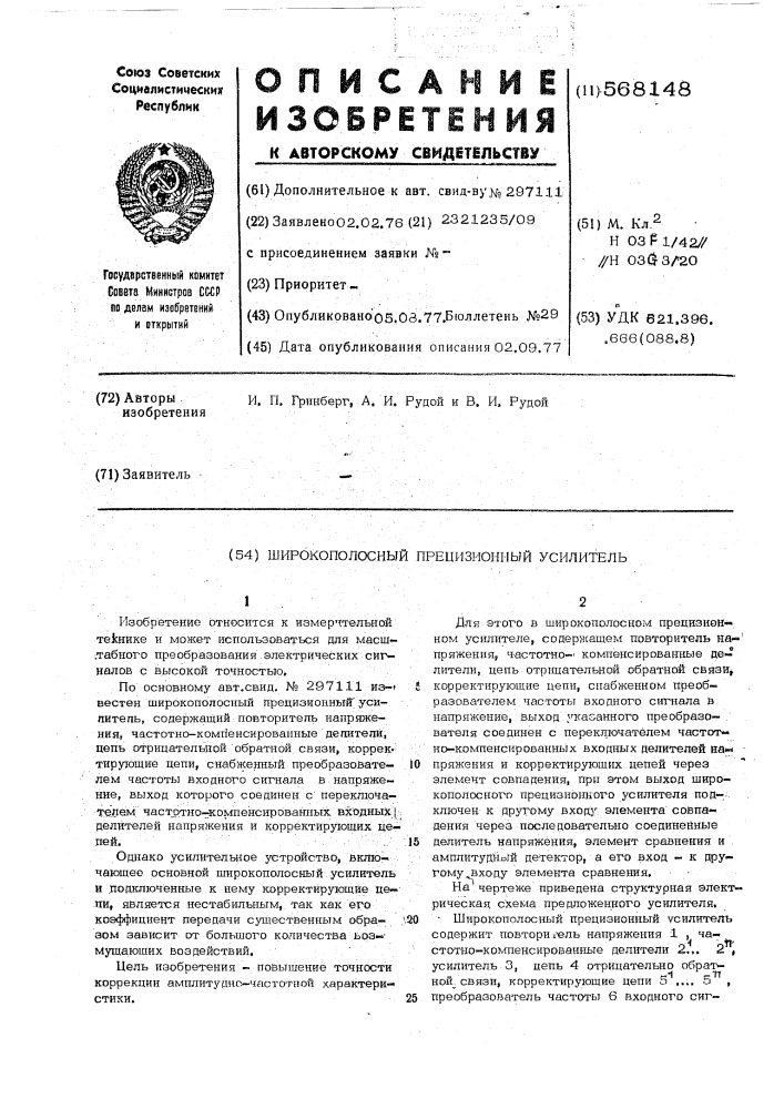 Широкополосный прецизионный усилитель (патент 568148)