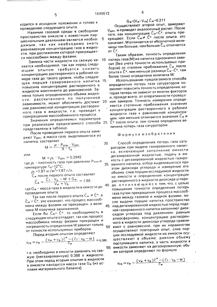 Способ определения потерь газа сатуратором при выдаче газированного напитка (патент 1640613)