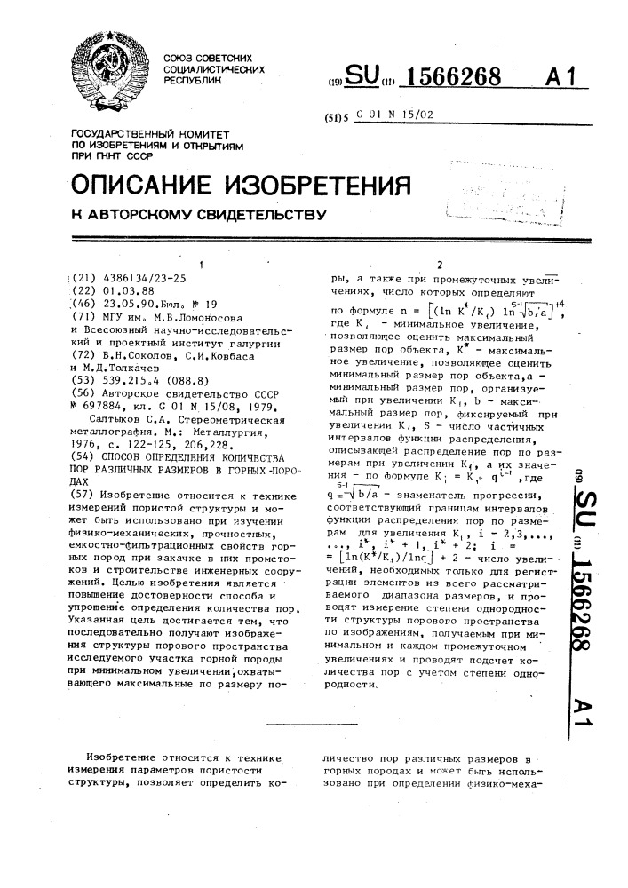 Способ определения количества пор различных размеров в горных породах (патент 1566268)