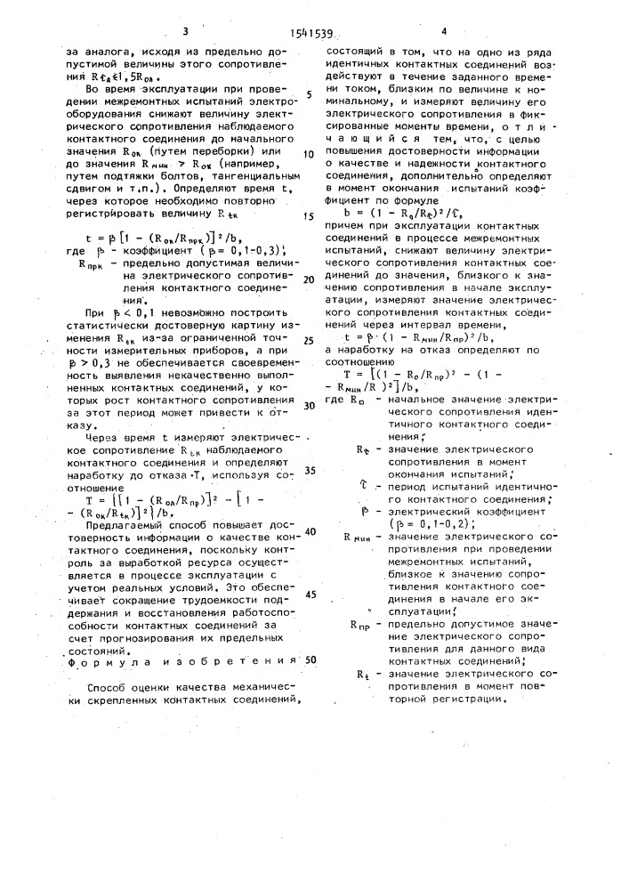 Способ оценки качества механически скрепленных контактных соединений (патент 1541539)