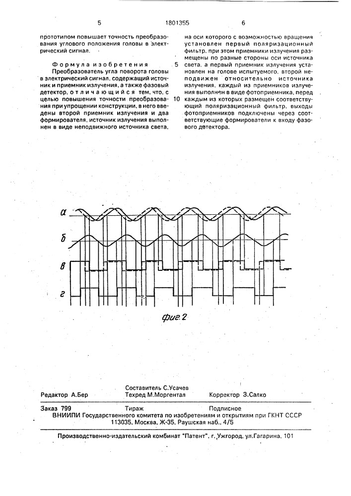 Преобразователь угла поворота головы в электрический сигнал (патент 1801355)