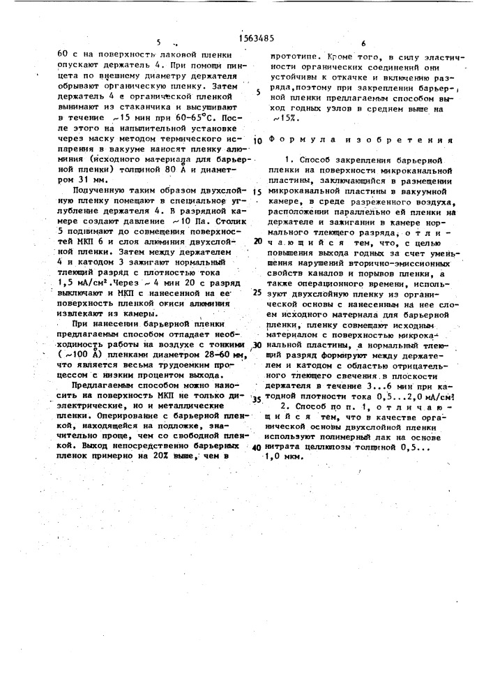 Способ закрепления барьерной пленки на поверхности микроканальной пластины (патент 1563485)