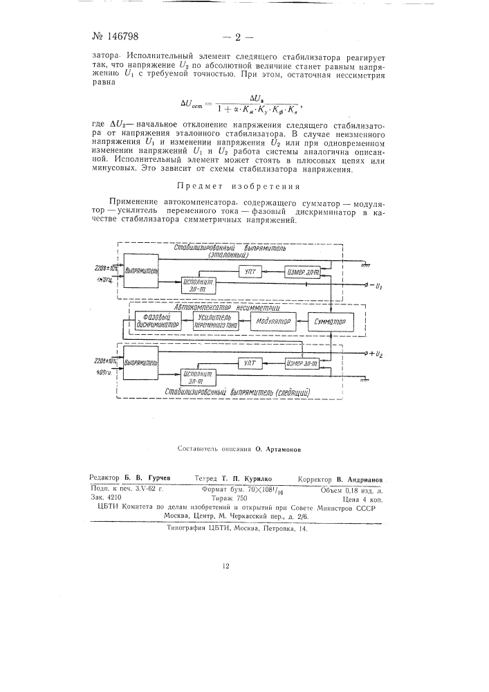 Стабилизатор симметричных напряжений (патент 146798)