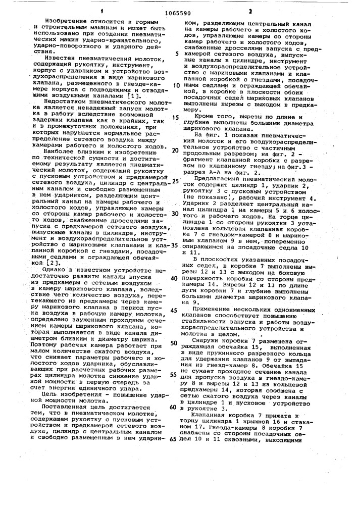 Пневматический молоток (патент 1065590)