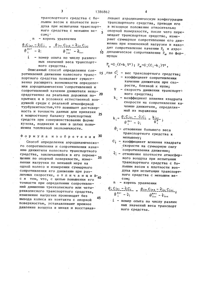 Способ определения аэродинамического сопротивления и сопротивления качению движителя колесного транспортного средства (патент 1386862)