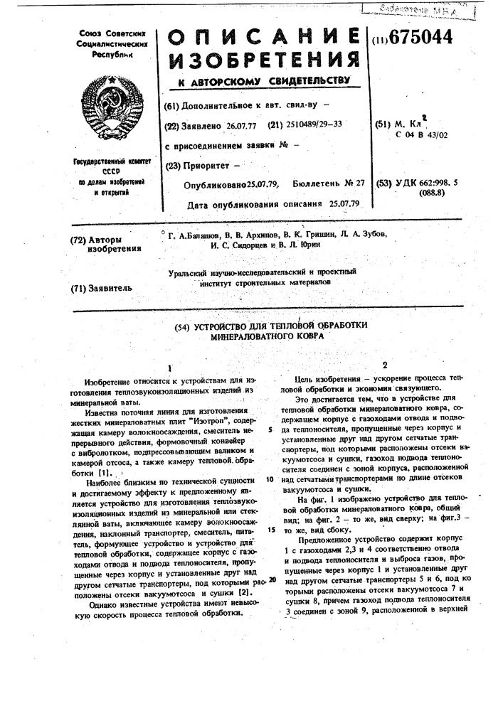 Устройство для тепловой обработки минераловатного ковра (патент 675044)