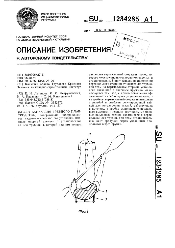 Банка для гребного плавсредства (патент 1234285)