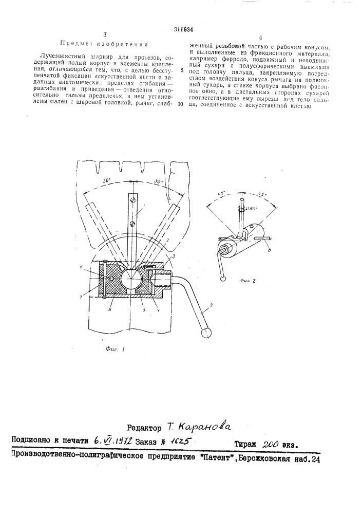 Лучезапястный шарнир для протезов (патент 311634)