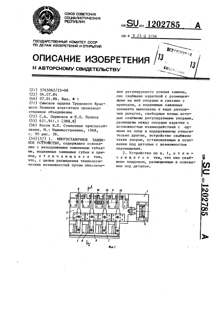 Многостаночное зажимное устройство (патент 1202785)