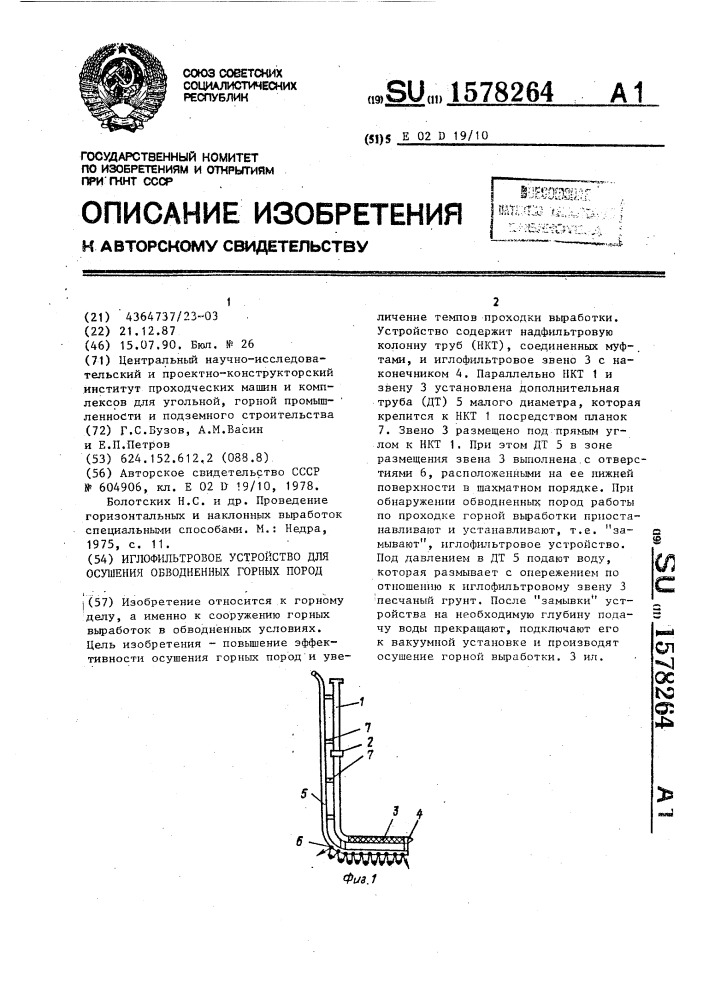 Иглофильтровое устройство для осушения обводненных горных пород (патент 1578264)