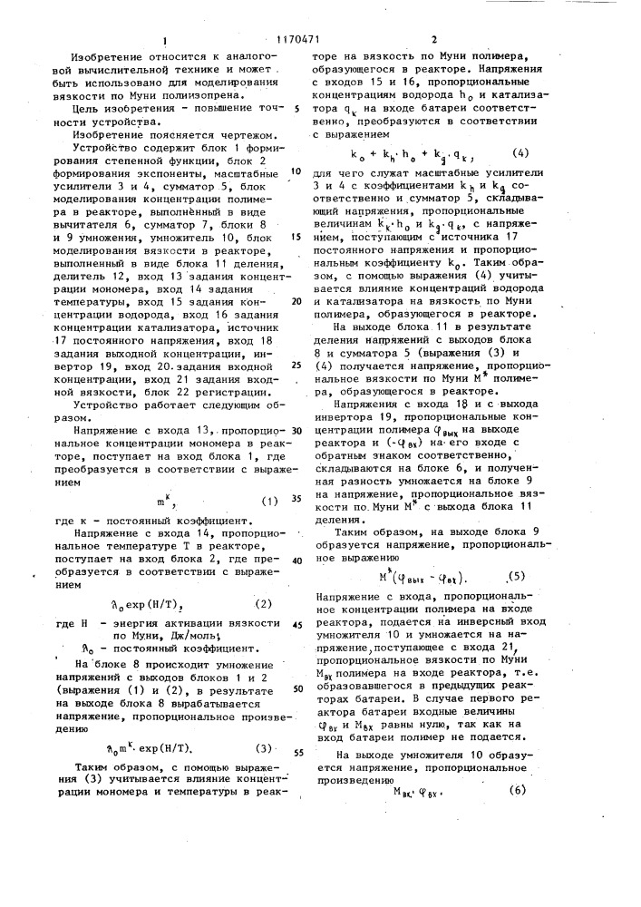 Устройство для моделирования реакции полимеризации (патент 1170471)