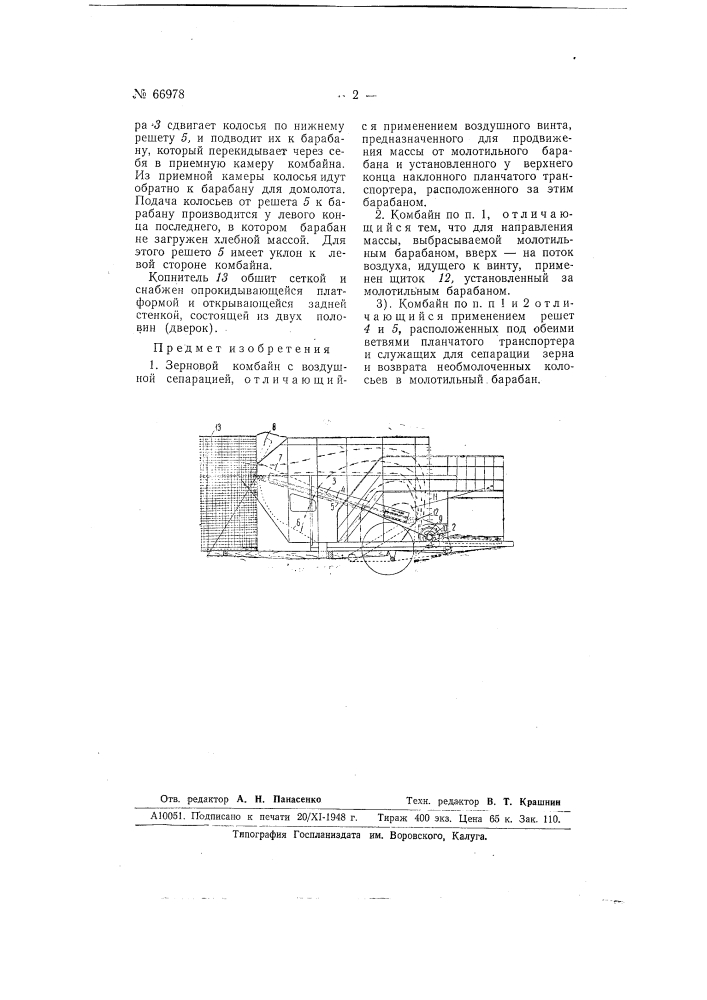 Зерновой комбайн (патент 66978)