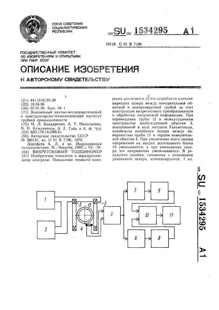Вихретоковый толщиномер (патент 1534295)
