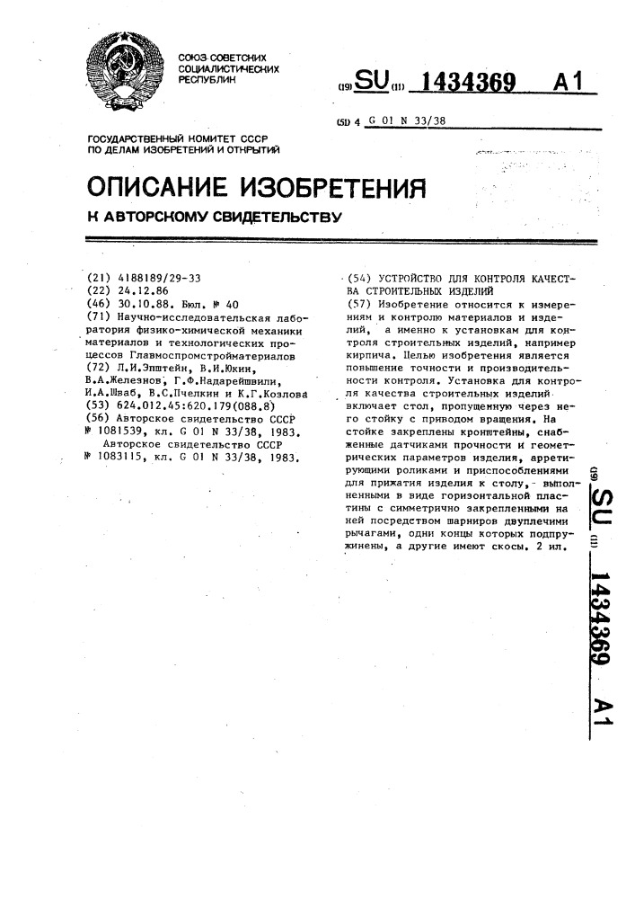 Устройство для контроля качества строительных изделий (патент 1434369)