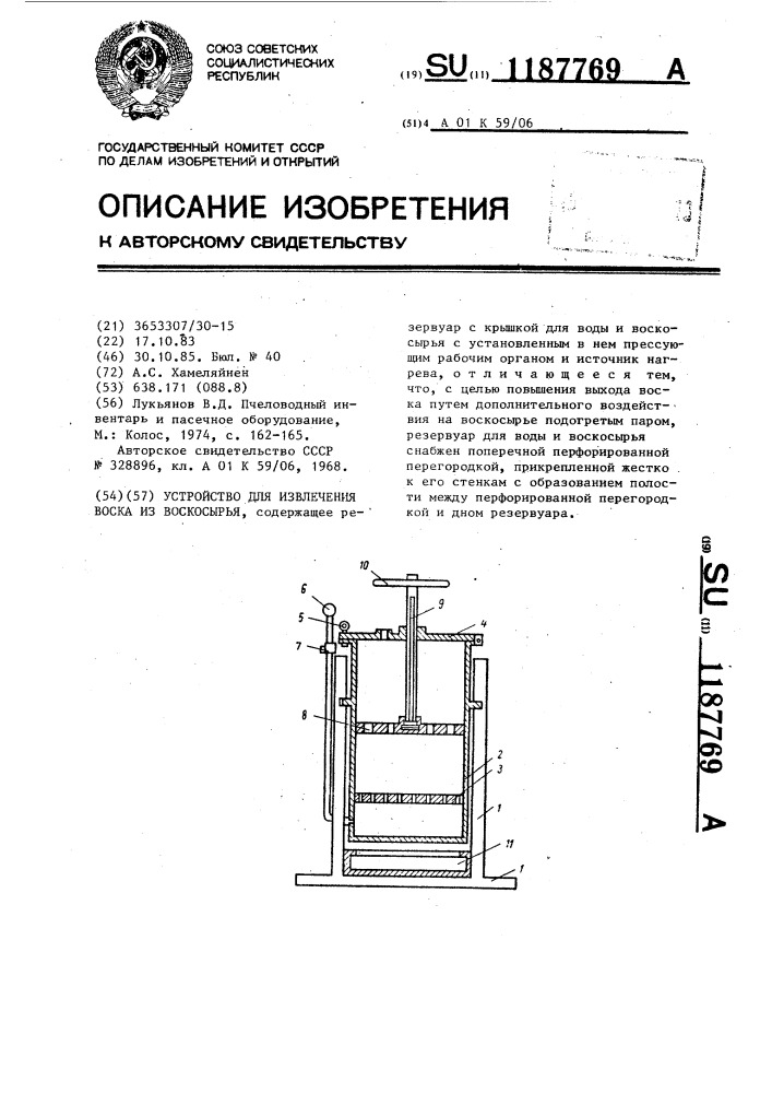 Устройство для извлечения воска из воскосырья (патент 1187769)