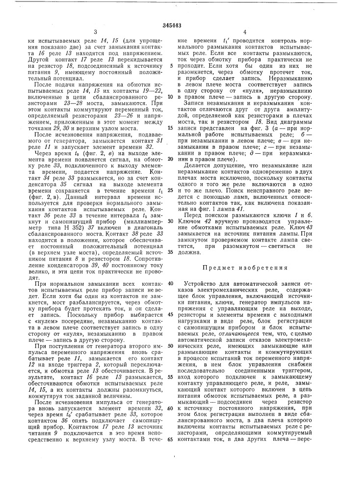 Устройство для автоматической записи отказов электромеханических реле (патент 345443)
