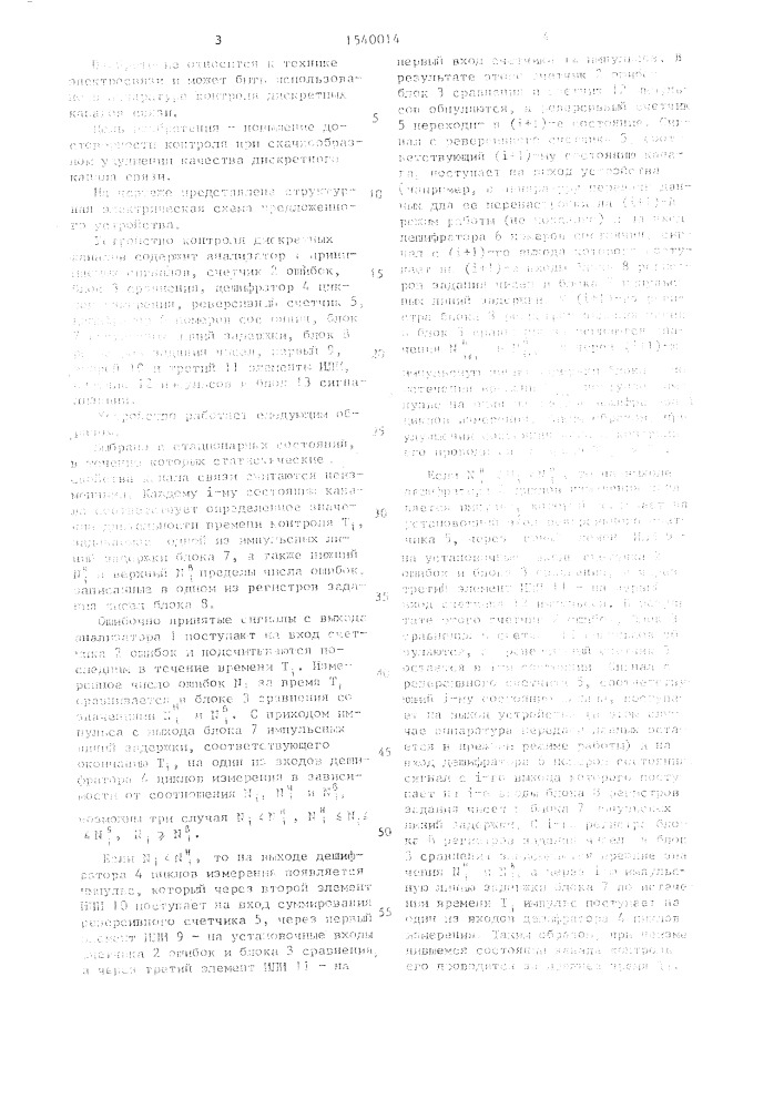 Устройство контроля дискретных каналов (патент 1540014)