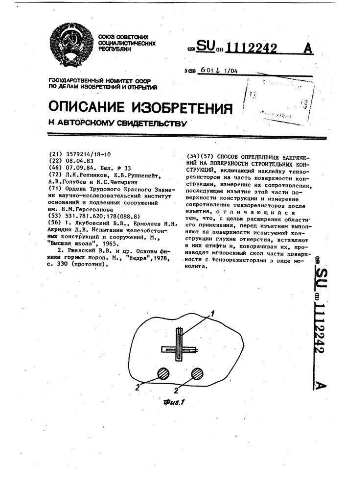 Способ определения напряжений на поверхности строительных конструкций (патент 1112242)