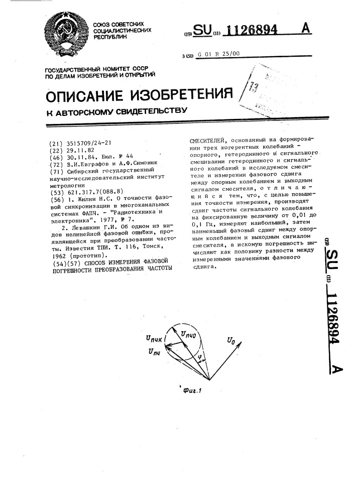 Способ измерения фазовой погрешности преобразования частоты смесителей (патент 1126894)