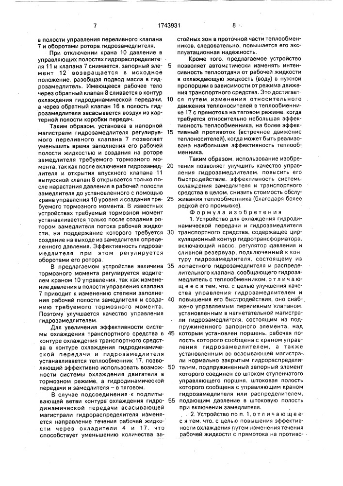 Устройство для охлаждения гидромеханической передачи и гидрозамедлителя транспортного средства (патент 1743931)