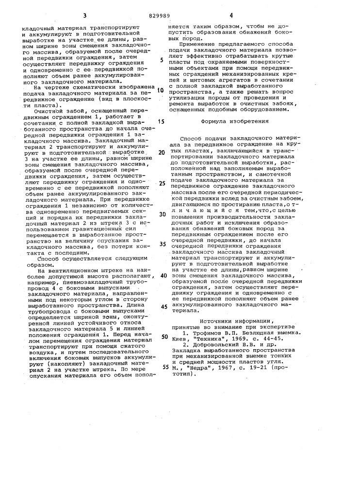 Способ подачи закладочного материалаза передвижное ограждение ha крутыхпластах (патент 829989)