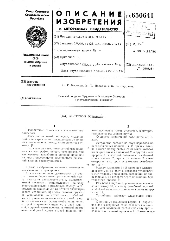 Кистевой эспандер (патент 650641)