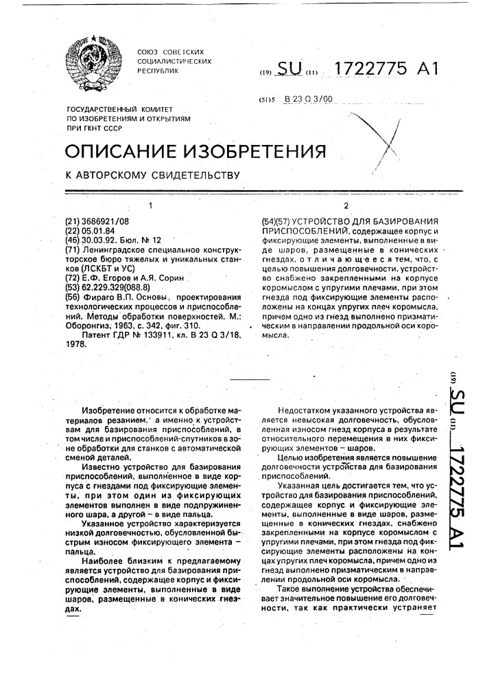 Устройство для базирования приспособлений (патент 1722775)