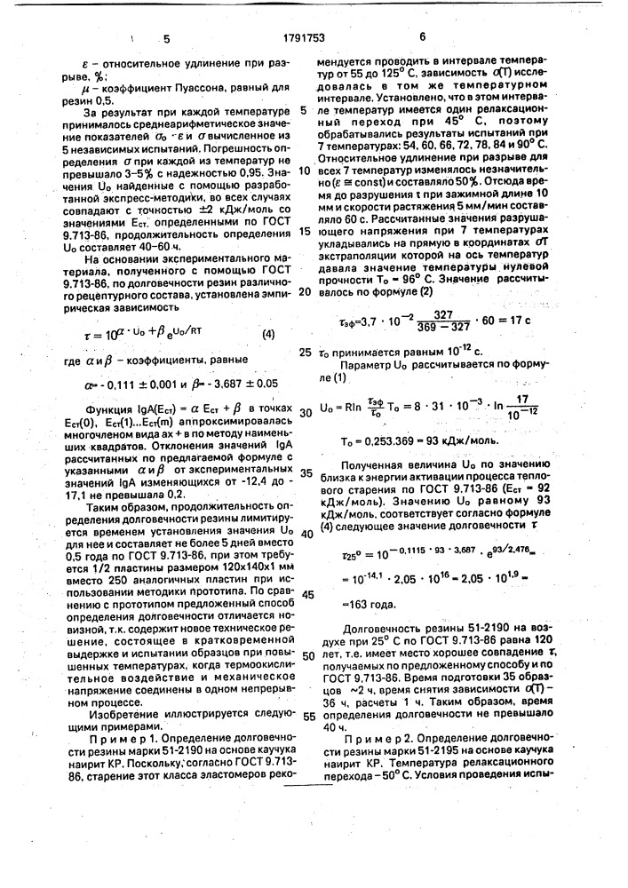 Способ определения долговечности эластомеров (патент 1791753)