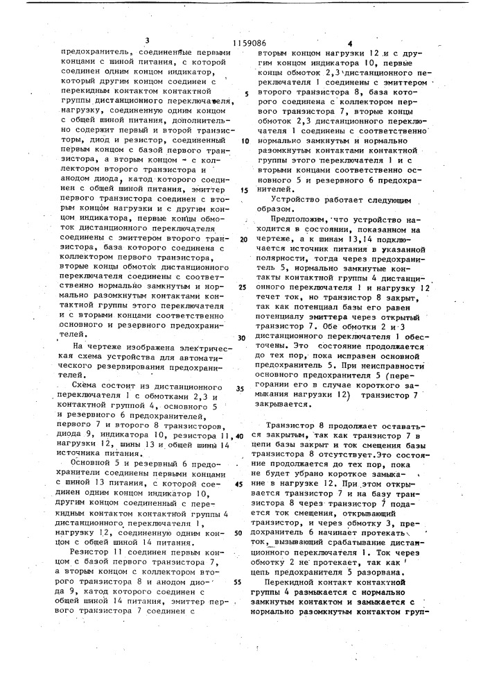 Устройство для резервирования предохранителей (патент 1159086)