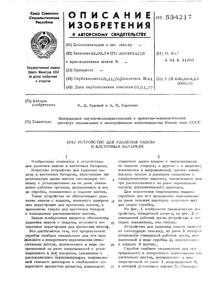 Устройство для удаления навоза в клеточных батареях (патент 534217)