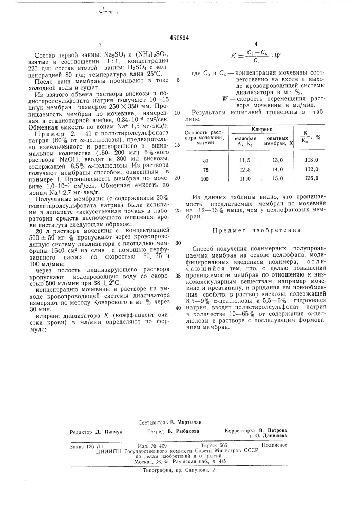 Способ получения полимерных полупроницаемых мембран (патент 450824)