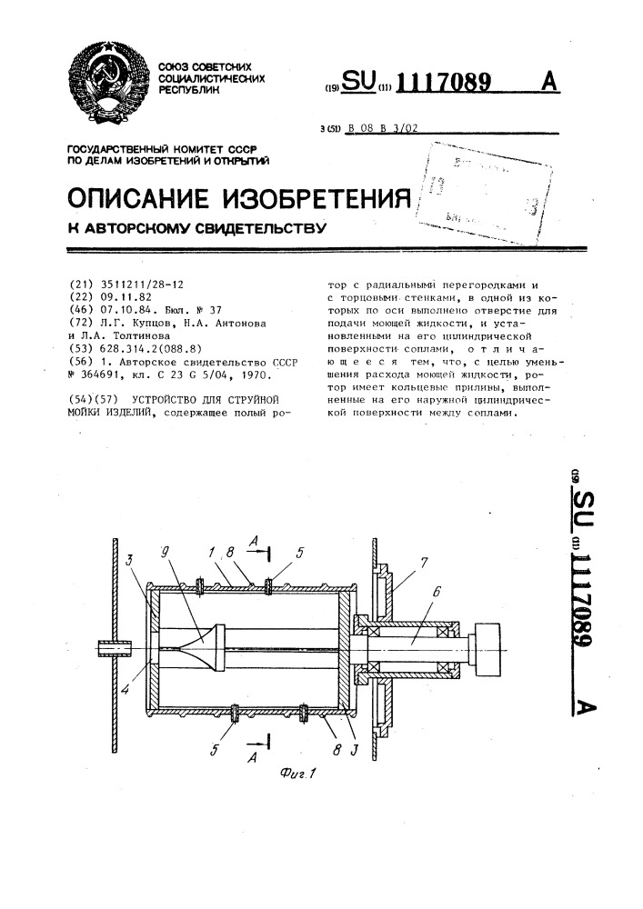 Устройство для струйной мойки изделий (патент 1117089)
